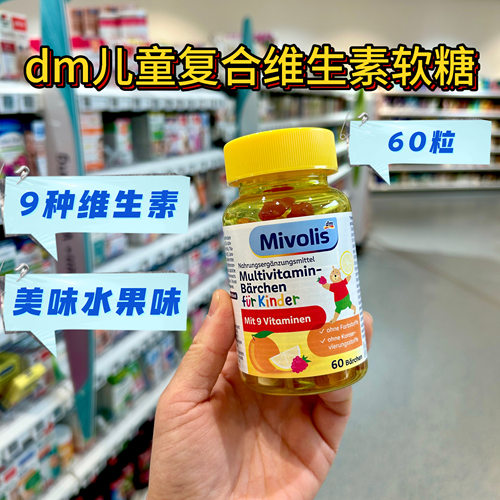 德国DMmivolis小熊维生素软糖