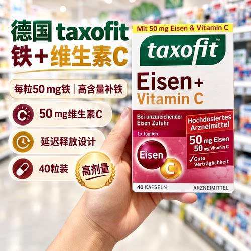 德国进口taxofit修女补铁胶囊维生素C 12岁以上青少年成人40粒