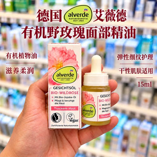 德国DM alverde艾薇德有机野玫瑰面部精油滋养舒缓护理减少细纹
