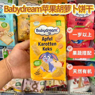德国babydream有机苹果胡萝卜饼干果蔬搭配天然有机1岁以上125g