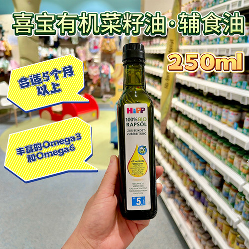 德国HIPP喜宝有机菜籽油辅食油