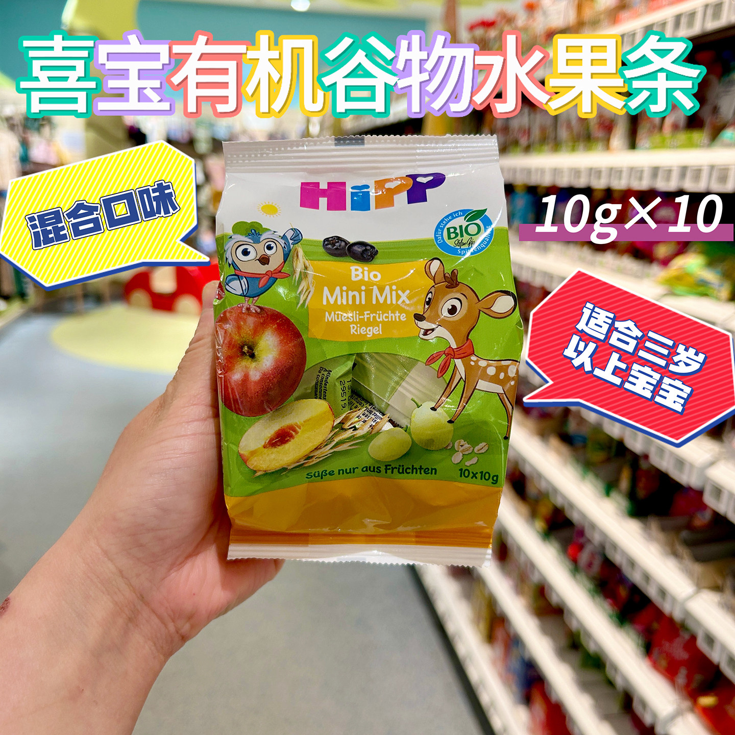 德国Hipp喜宝有机谷物水果条婴幼儿辅食零食3岁以上独立包装直邮