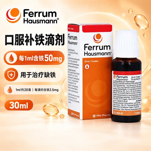 德国Ferrum Hausmann儿童补铁滴剂新生儿少儿青少年成人口服补铁
