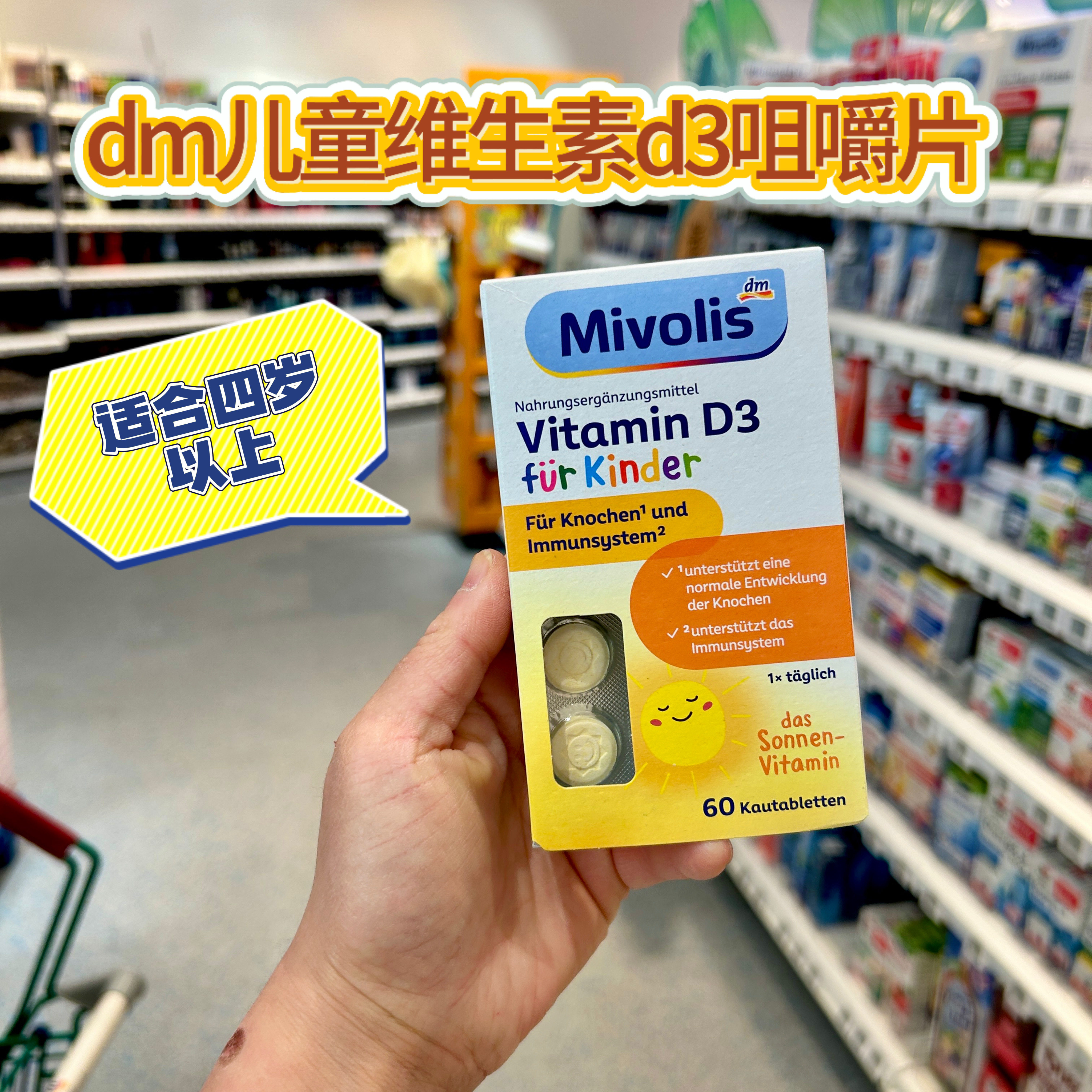 德国DM mivolis儿童维生素D3咀嚼片补钙4岁以上60粒装