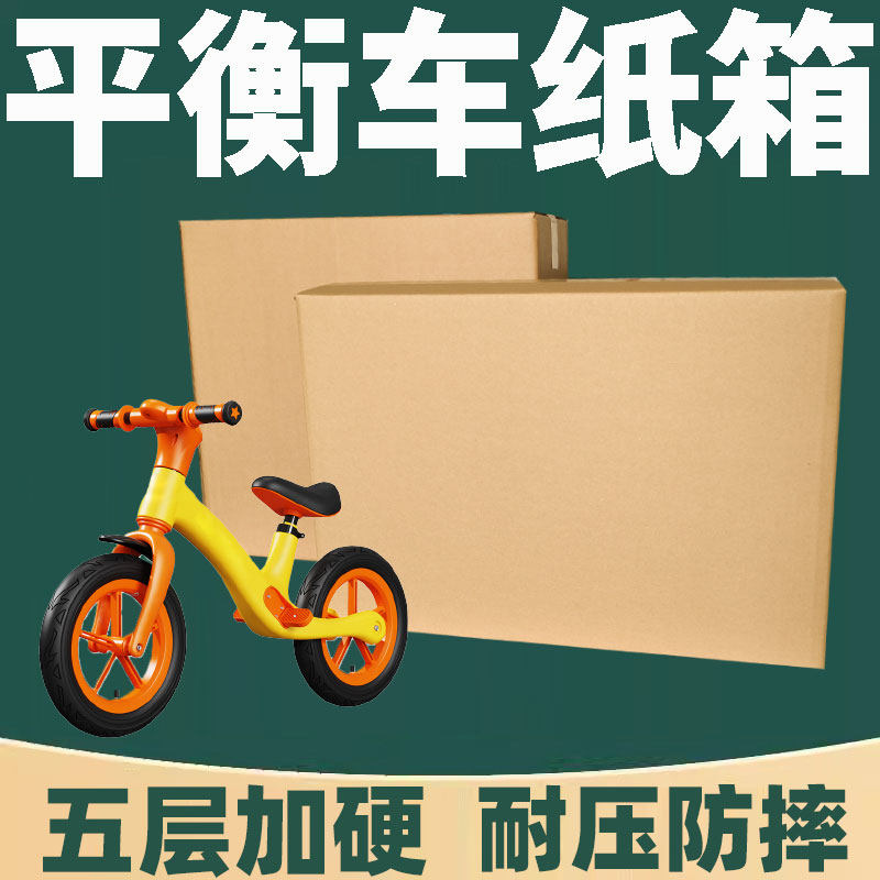 12寸平衡车儿童小孩自行车学步车包装箱滑步车快递加厚加硬纸盒子图片