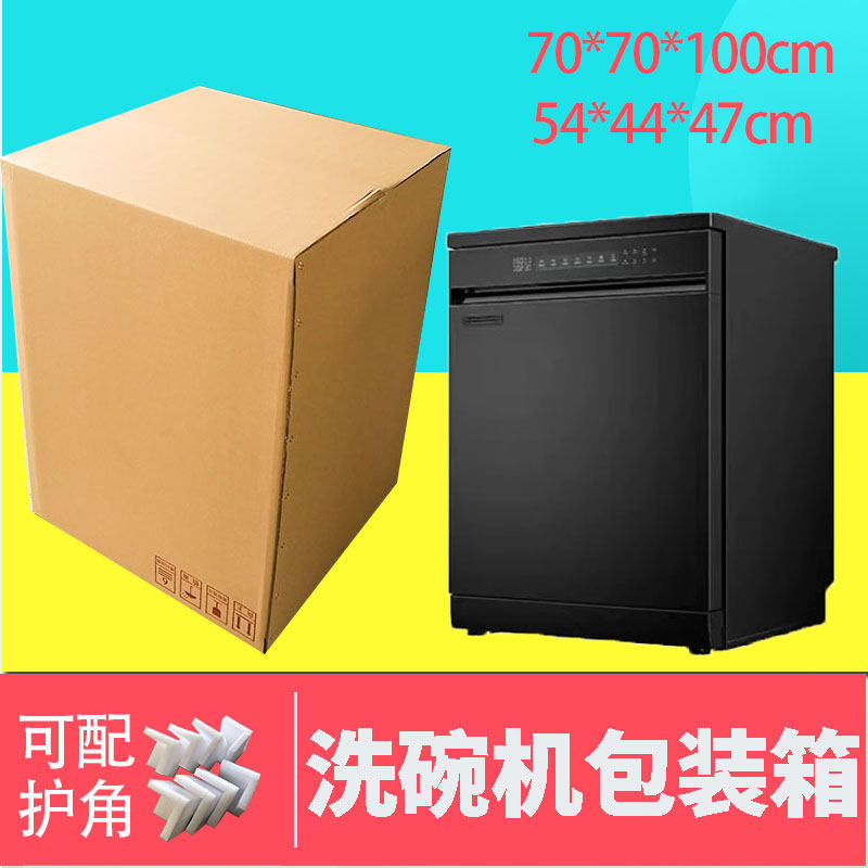 外置式洗碗机打包外包装箱除湿机纸箱收纳纸盒子运输维修快递纸壳图片