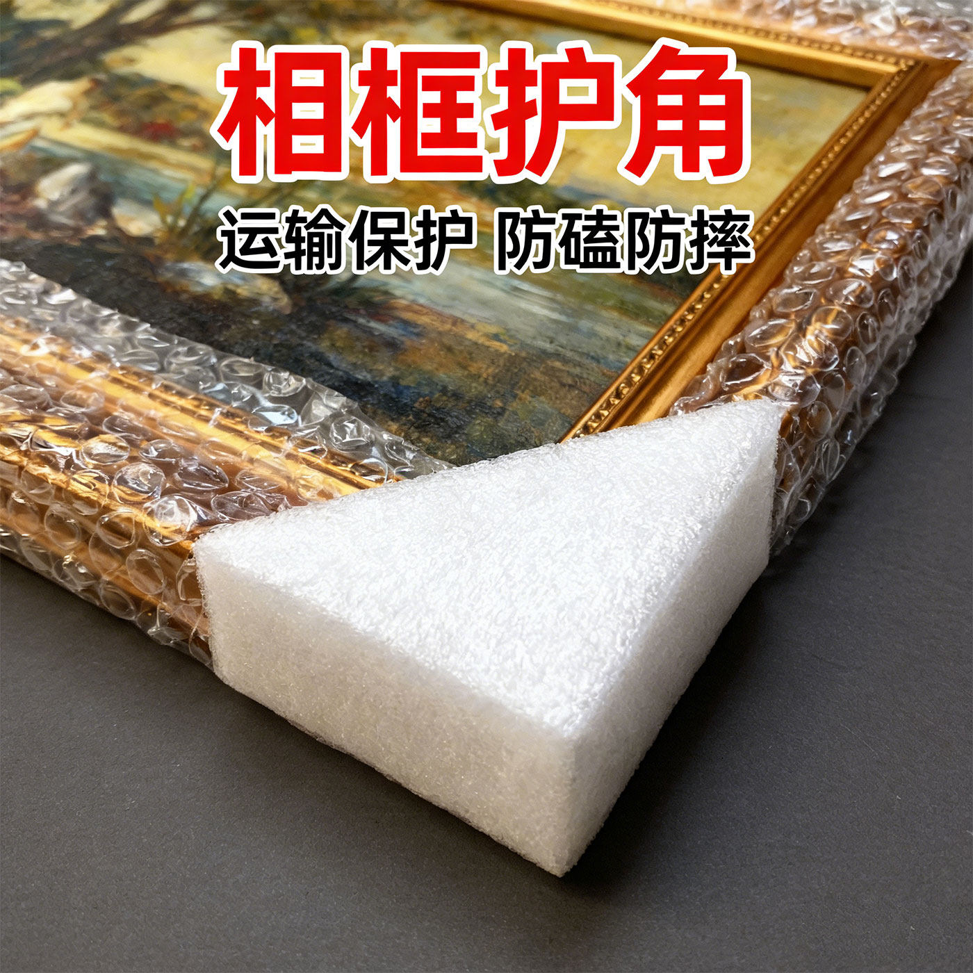 油画相框邮寄保护角婚纱照打包材料快递运输珍珠棉防摔四角包角,包装,气泡膜,淘宝优惠券,粉丝福利购,淘宝优惠卷