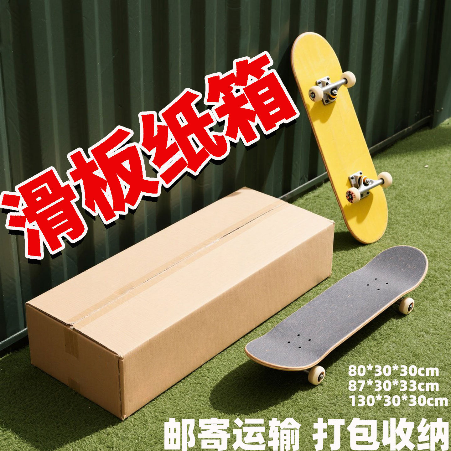 装双翘滑板快递盒长板打包陆冲板包装箱邮寄运输长方形收纳纸盒子图片
