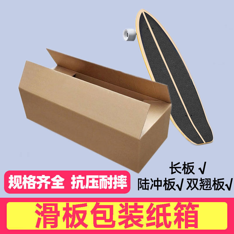 邮寄学生滑板快递纸盒长板箱四轮冲浪板鱼板双翘板外包装收纳纸箱图片