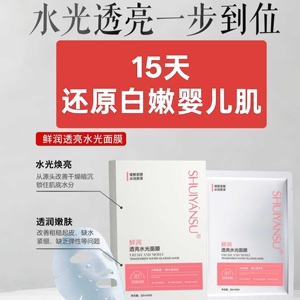 鲜润透亮水光面膜补水保湿白嫩透亮婴儿肌素颜面膜