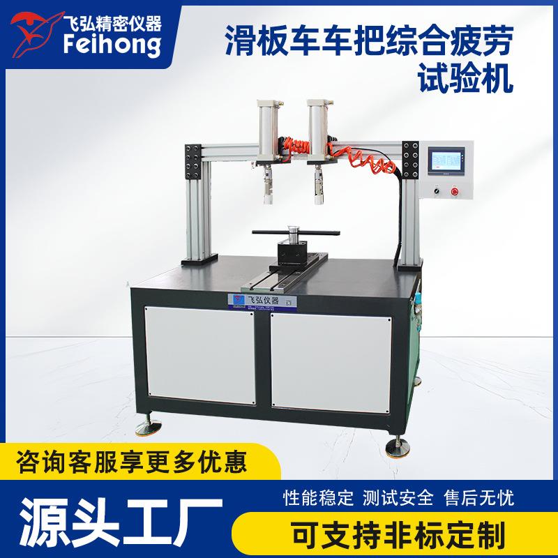 滑板车车把综合疲劳测试机电动滑板车车把垂直振动试验机源头工厂