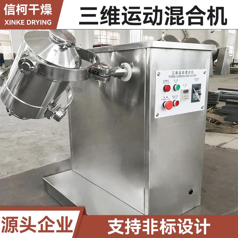 氯化铵多向运动搅拌机 肥料碳酸钾三维运动混合机 饲料三维混合机
