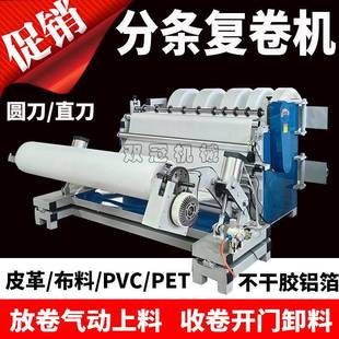 全自动分切机皮革薄膜复卷机海绵pvc分条机布料铝箔切条打卷机