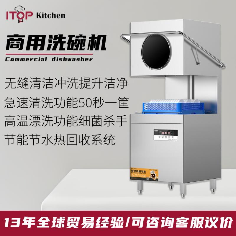 商用自动洗碗机带窗揭盖式饭店酒店食堂烘干节能款高温杀菌洗碗机