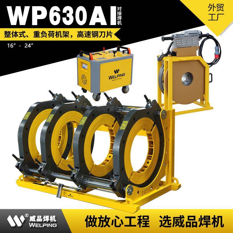WP630AI-24寸液压焊机pe管对接焊机热熔机HDPE管热熔焊机对接焊机