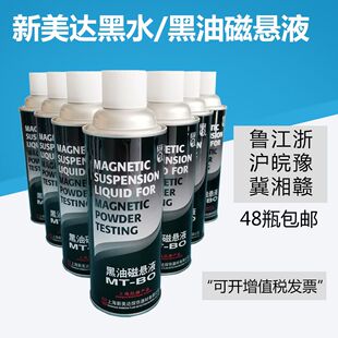 新美达MT-BO黑油磁悬液 MT-BW黑水磁悬液 磁粉探伤专用悬浮液喷罐