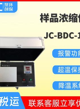 JC-BDC-12样品浓缩仪（空气吹干仪）