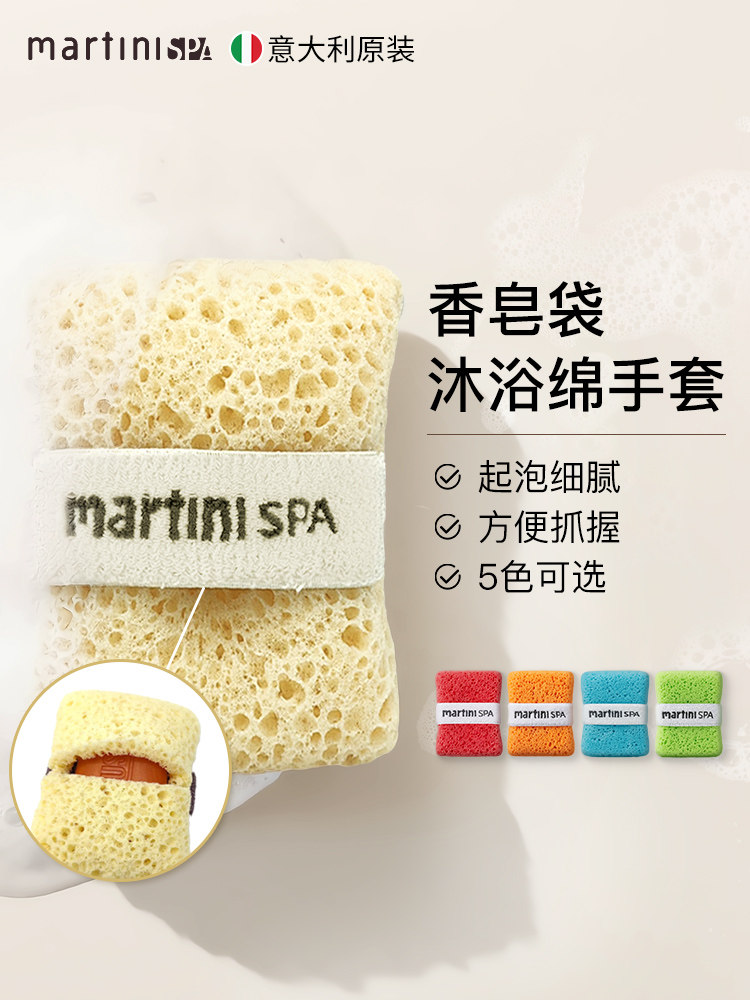 意大利martini玛尔缇妮沐浴棉肥皂香皂袋打泡起泡网搓澡神器海绵