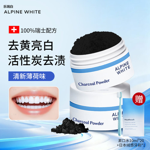 瑞士配方活性炭洁牙粉~亮白清新