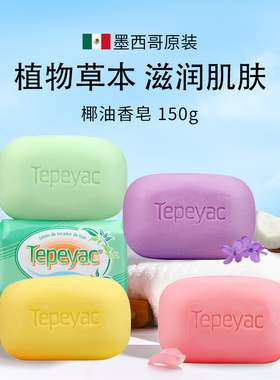 墨西哥进口ZOTE泽丽奇椰油香皂洗澡沐浴精油皂植物草本花香洗手皂
