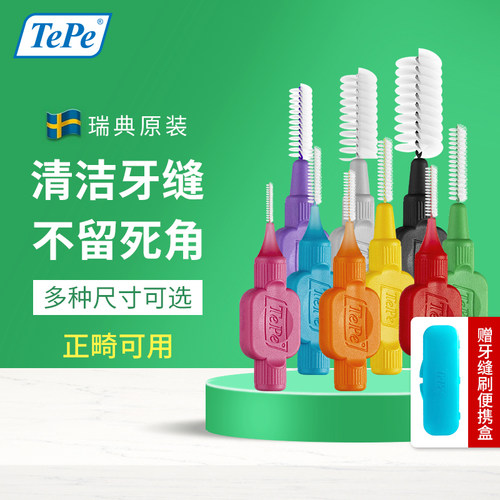 瑞典进口TePe牙缝刷正畸专用I型
