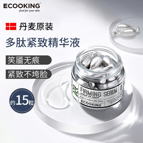 紧致抗皱淡纹~丹麦进口多肽精华