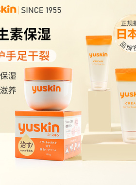 日本进口yuskin悠斯晶护手霜滋润保湿补水脚后跟防干裂滋养修护