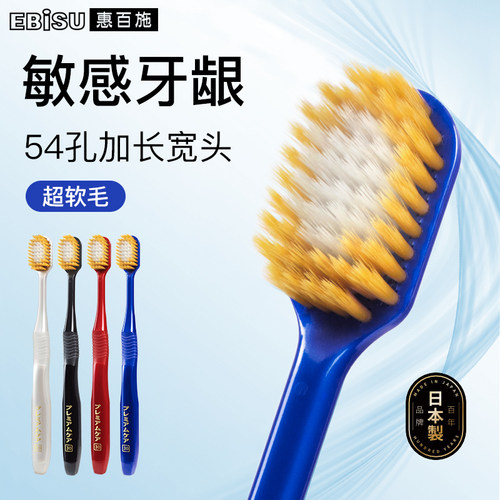 日本进口EBISU惠百施54孔牙刷