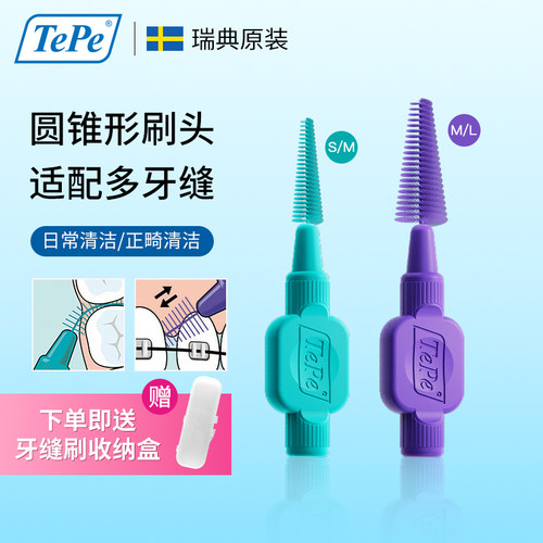 tepe锥形牙缝刷一支适配多个牙缝
