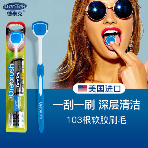 美国进口DenTek德泰克硅胶舌苔刷