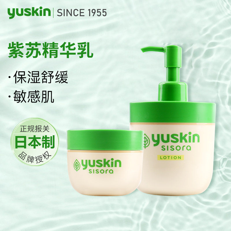 日本进口yuskin悠斯晶紫苏精华乳保湿舒缓敏感肌补水乳液清爽面霜