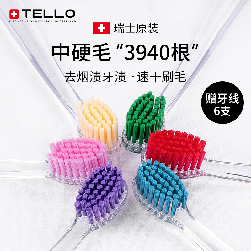 瑞士进口TELLO中硬毛去渍牙刷