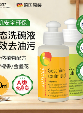 德国进口Sonett裳奈有机生态洗洁精食品级a类洗碗液果蔬清洗涤剂
