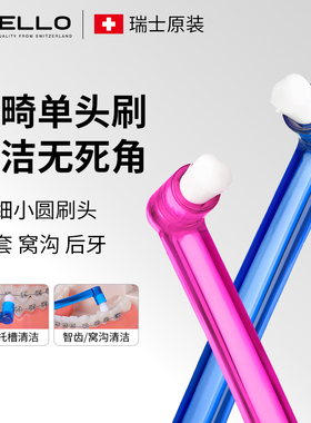 瑞士进口TELLO单束正畸牙刷小头矫正牙齿专用软毛单头间隙刷家用
