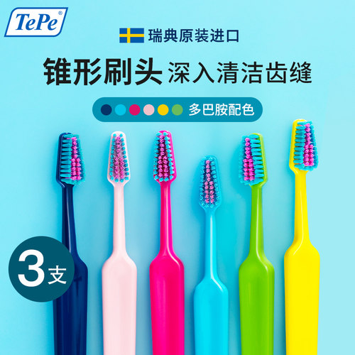 多巴胺色系~瑞典TePe趣彩牙刷