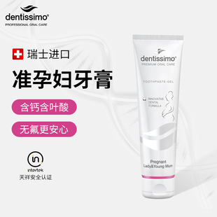 瑞士Dentissimo进口准孕妇专用牙膏无氟不含氟温和清洁低泡含叶酸