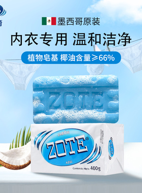 墨西哥进口ZOTE泽丽奇椰油洗内衣肥皂女士内裤专用洗衣皂超强去污