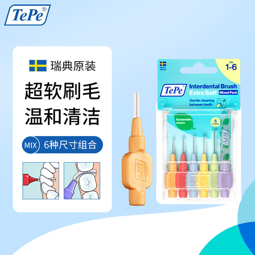 瑞典进口TePe牙缝刷I型超软毛