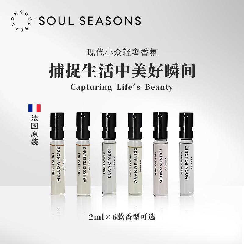 SoulSeasons瑟斯顿小众香水小样