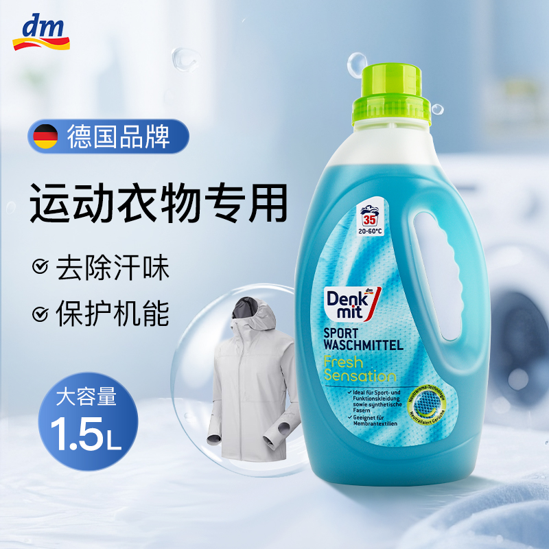 德国进口dm运动户外衣物专用洗衣液冲锋衣泳衣去汗味异味清洗剂