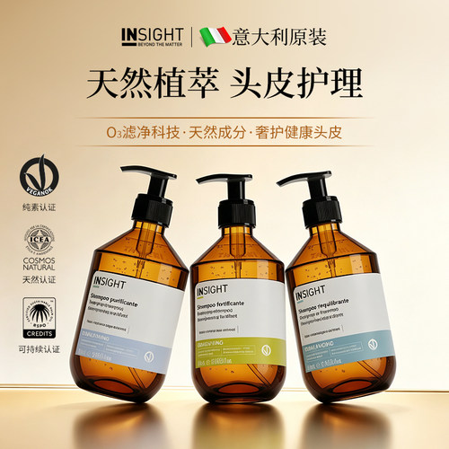 意大利进口INSIGHT恩丝特洗发水保湿护发防断发洗头膏天然无硅油