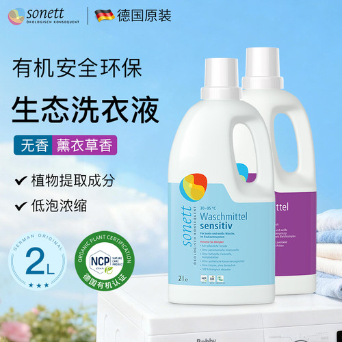 安全有机配方~德国进口洗衣液2L