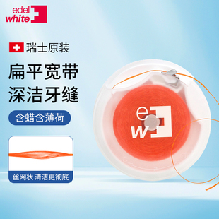 瑞士进口edelwhite埃德尔护理牙线卷超细扁线覆蜡牙缝清洁薄荷味
