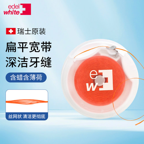 瑞士edelwhit扁线牙线卷薄荷清新