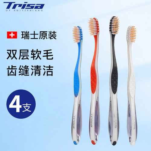 瑞士原装进口trisa灵锐牙刷软毛