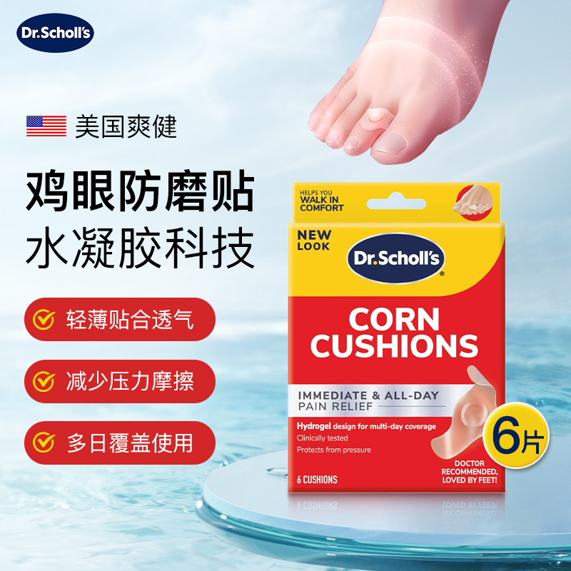 DrScholl爽健水凝胶鸡眼防磨贴