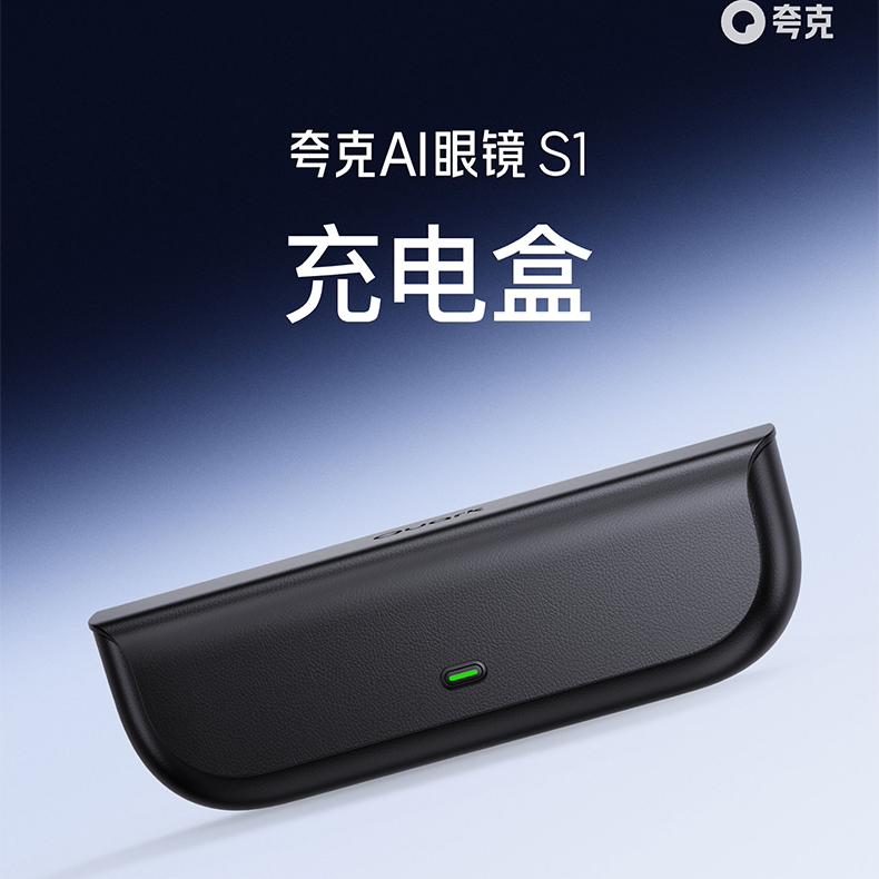 夸克AI眼镜S1充电盒