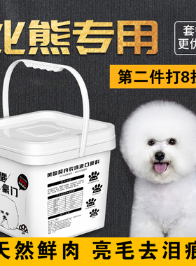 宴遇豪门 比熊犬专用狗粮白色亮美毛泪痕小型成犬幼犬通用5斤装去