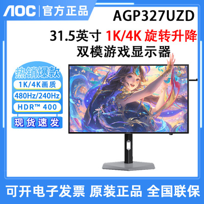 AOC爱攻AGP327UZD31.5英寸4K240Hz1K480hz双模电竞游戏OLED显示器