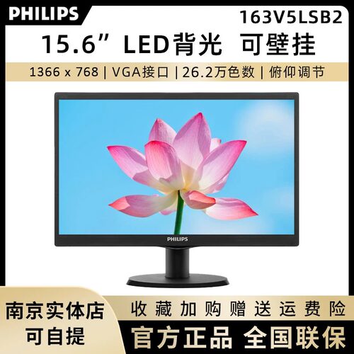 飞利浦 163V5LSB2 15.6英寸低蓝光办公商用监控壁挂电脑显示屏幕